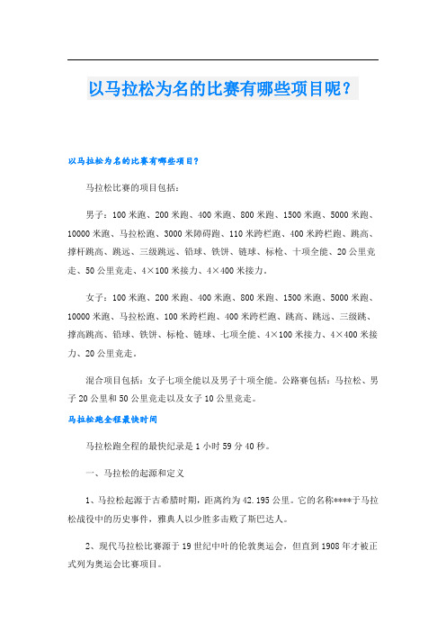 以马拉松为名的比赛有哪些项目呢？