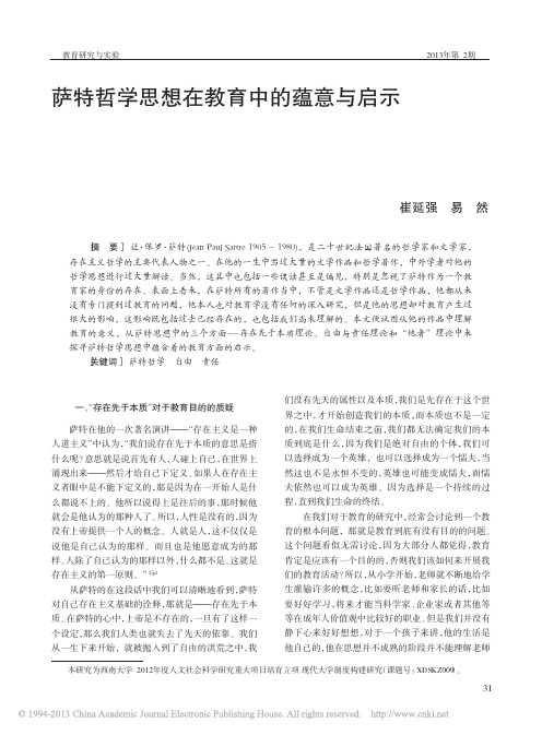 萨特哲学思想在教育中的蕴意与启示_崔延强