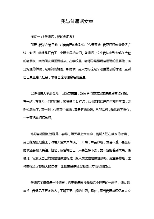 我与普通话文章