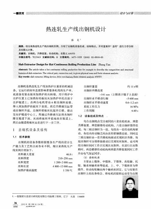 热连轧生产线出钢机设计