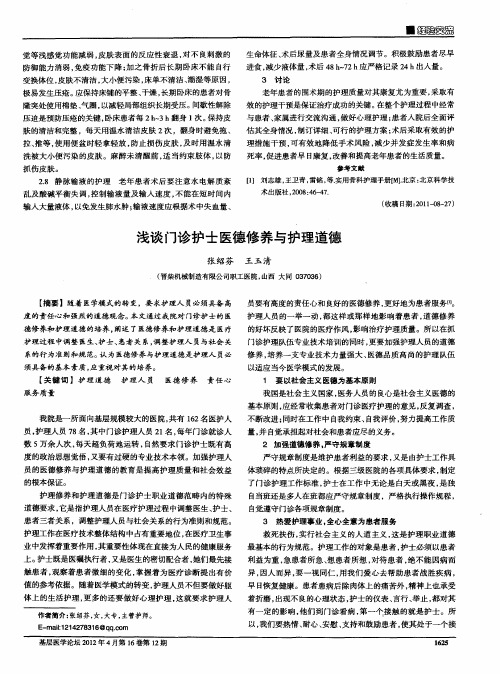 浅谈门诊护士医德修养与护理道德