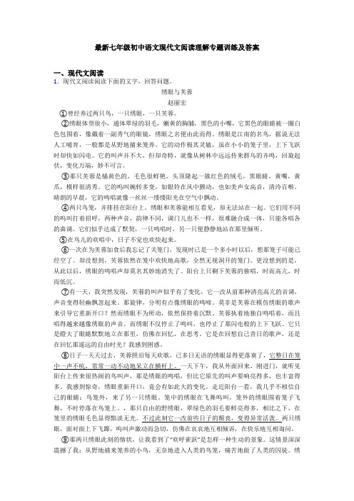 最新七年级初中语文现代文阅读理解专题训练及答案