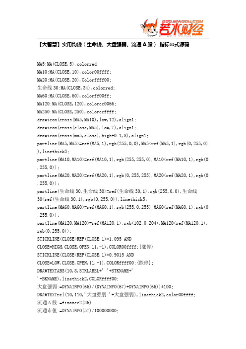 【股票指标公式下载】-【大智慧】实用均线(生命线、大盘强弱、流通A股)