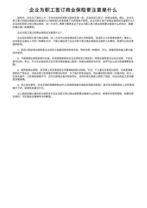 企业为职工签订商业保险要注意是什么