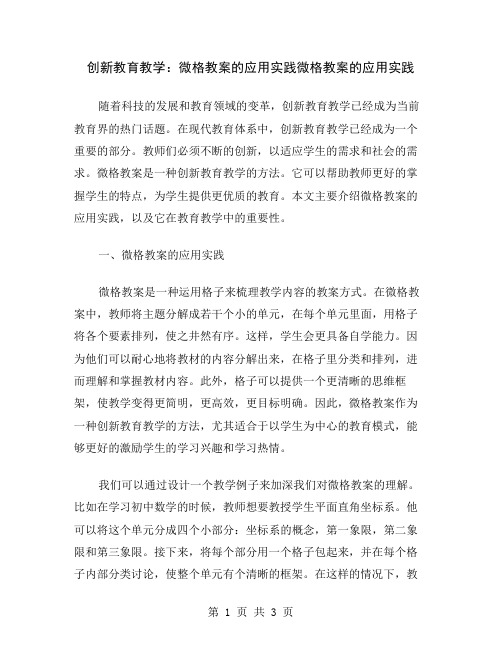 创新教育教学：微格教案的应用实践