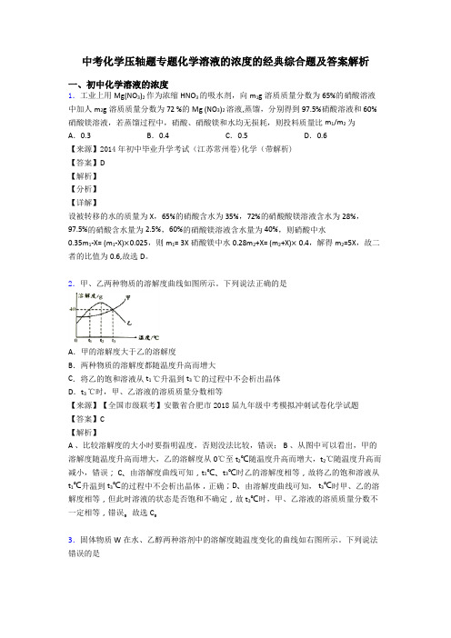 中考化学压轴题专题化学溶液的浓度的经典综合题及答案解析