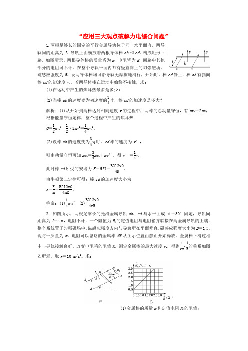 高考物理二轮复习“应用三大观点破解力电综合问题”学前诊断