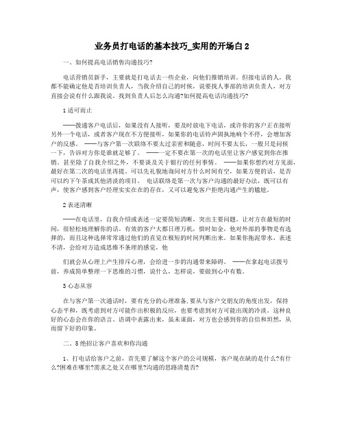 业务员打电话的基本技巧_实用的开场白2