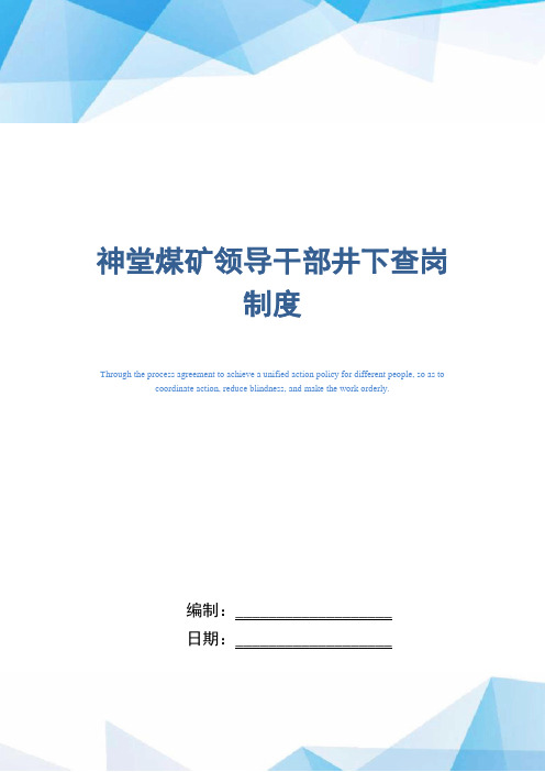 神堂煤矿领导干部井下查岗制度