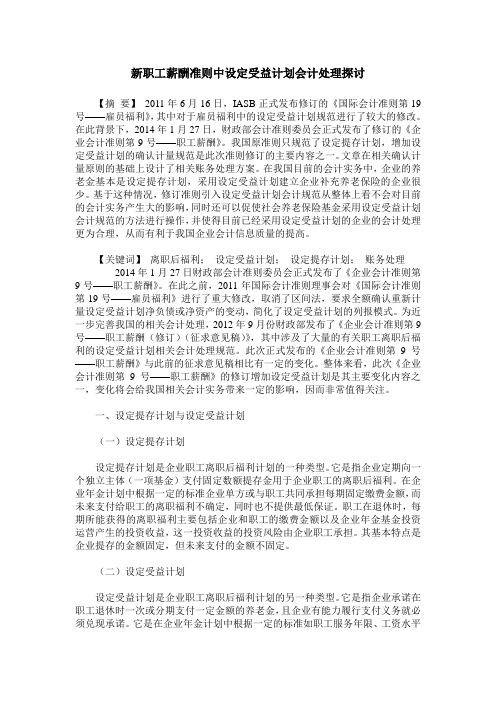 新职工薪酬准则中设定受益计划会计处理探讨