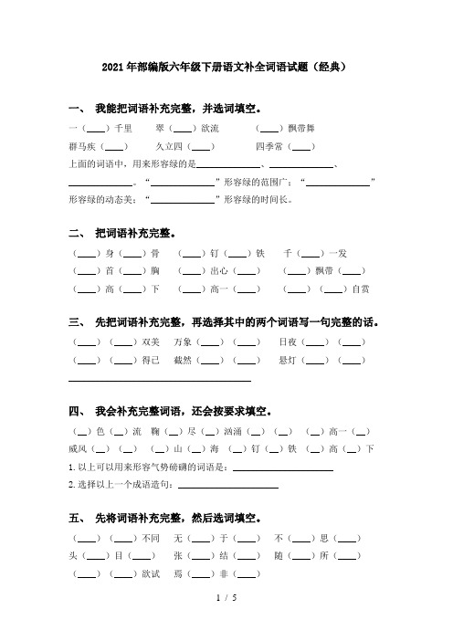 2021年部编版六年级下册语文补全词语试题(经典)