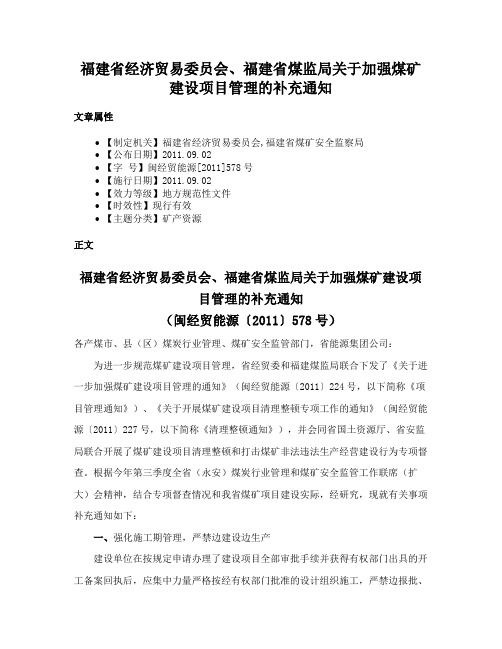 福建省经济贸易委员会、福建省煤监局关于加强煤矿建设项目管理的补充通知