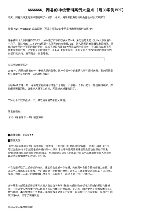 6666666，网易的神级营销案例大盘点（附30案例PPT）