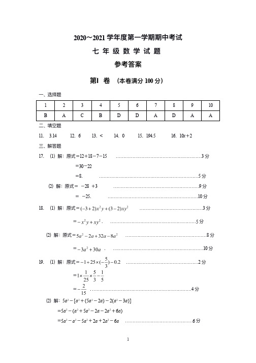 20至21上学期七年级期中答案