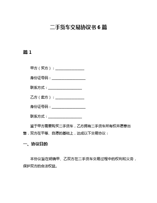 二手货车交易协议书6篇