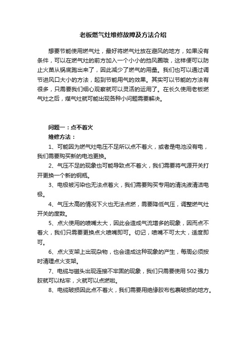 老板燃气灶维修故障及方法介绍