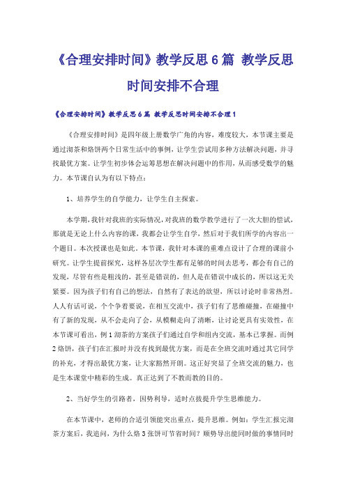 《合理安排时间》教学反思6篇 教学反思时间安排不合理