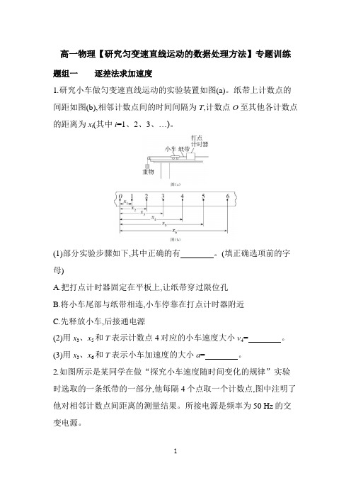 高一物理【研究匀变速直线运动的数据处理方法】专题训练