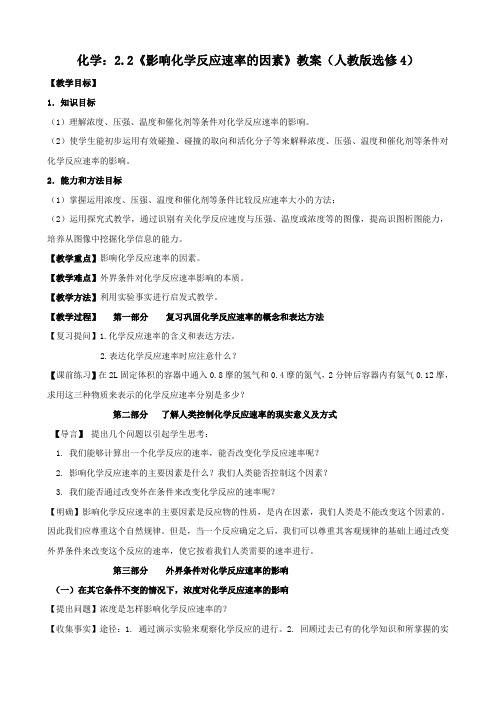 化学：2.2《影响化学反应速率的因素》教案(人教版选修4)