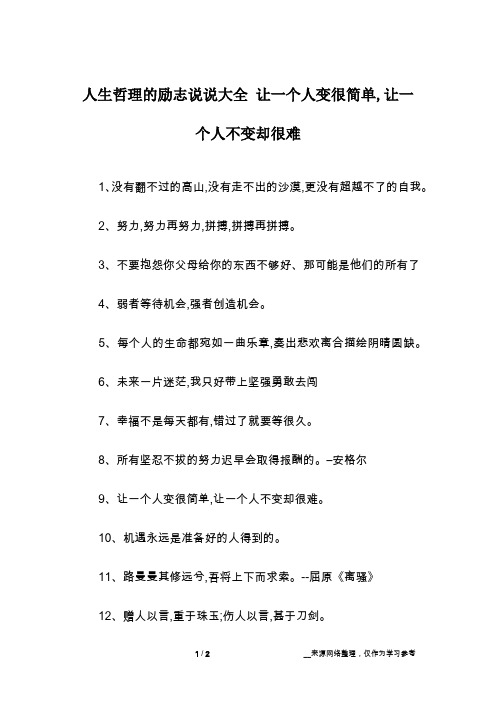 人生哲理的励志说说大全 让一个人变很简单,让一个人不变却很难