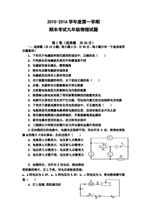 2015-2016学年度人教版九年级上学期期末考试物理试题及答案