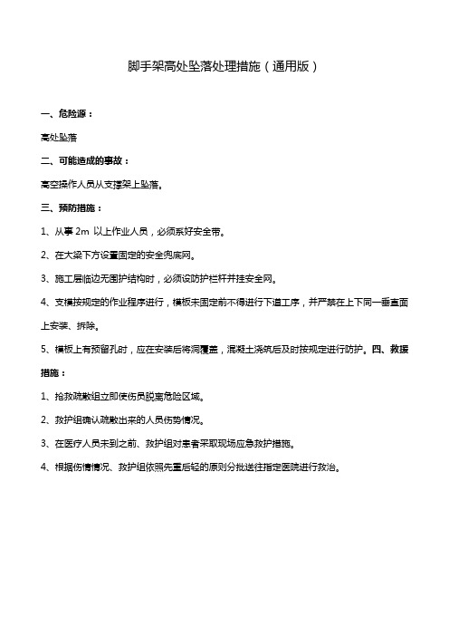 脚手架高处坠落处理措施(通用版)