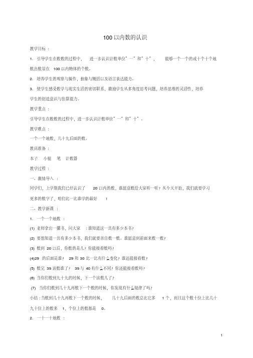 一年级数学下册认识100以内的数4教案北京版