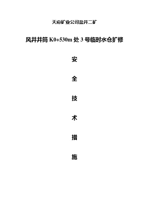 盐井二矿风井井筒水仓扩修安全技术措施