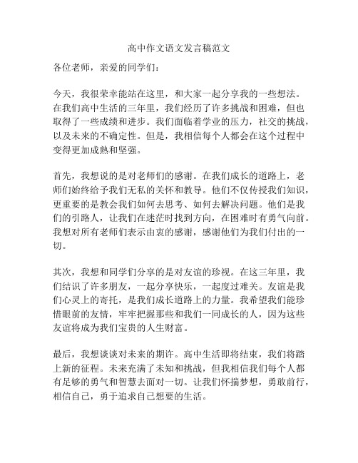 高中作文语文发言稿范文