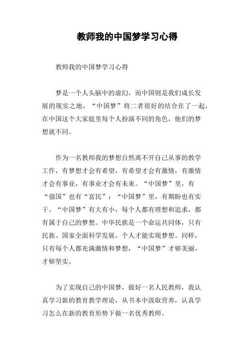 教师我的中国梦学习心得