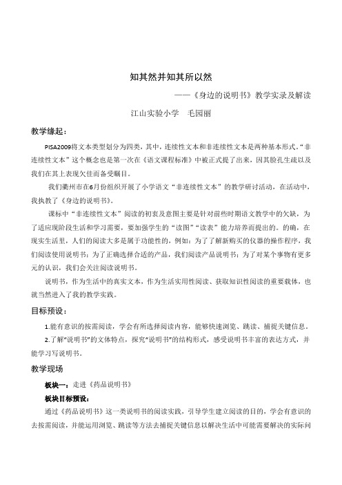 小学语文《身边的说明书》非连续性文本阅读教学研讨活动课堂实录教学案例