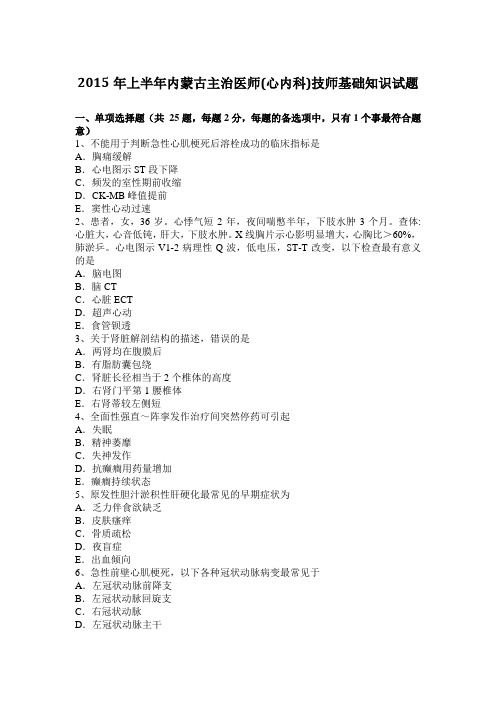 2015年上半年内蒙古主治医师(心内科)技师基础知识试题