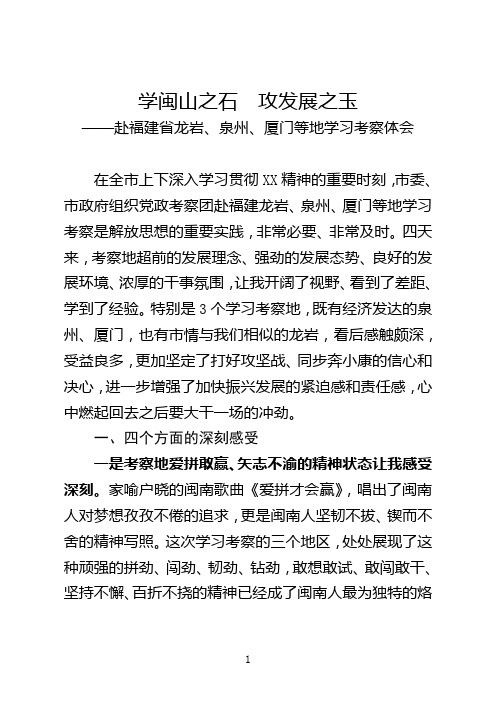 赴福建省学习考察心得体会