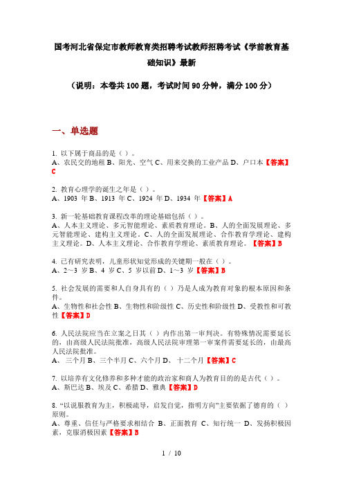 国考河北省保定市教师教育类招聘考试教师招聘考试《学前教育基础知识》最新