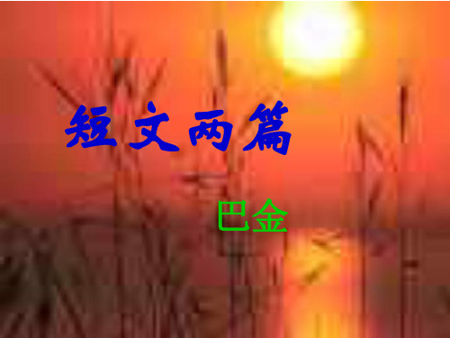 《短文两篇》ppt02