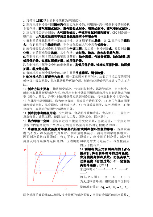 制冷技术复习