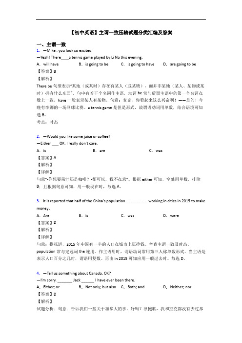 【初中英语】主谓一致压轴试题分类汇编及答案