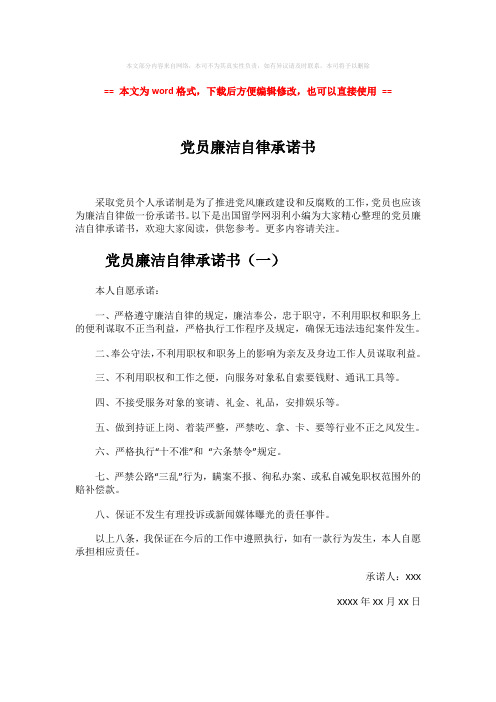 【精编】党员廉洁自律承诺书-范文word版 (4页)