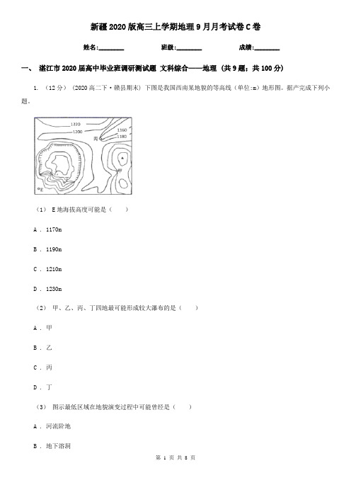 新疆2020版高三上学期地理9月月考试卷C卷