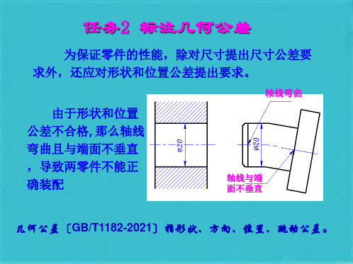 机械制图——标注几何公差  ;标注零件表面结构要求(共40张PPT)