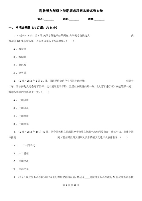 科教版九年级上学期期末思想品德试卷B卷