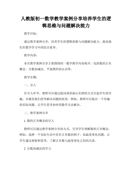 人教版初一数学教学案例分享培养学生的逻辑思维与问题解决能力