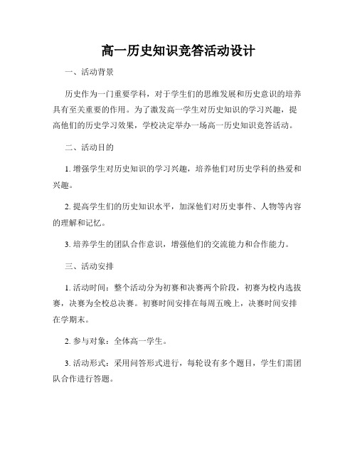 高一历史知识竞答活动设计