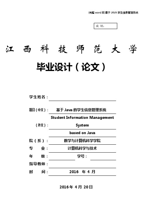 (完整word版)基于JAVA学生信息管理系统