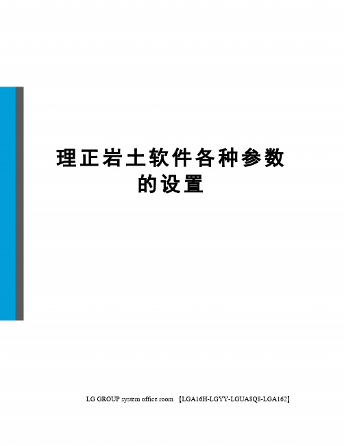 理正岩土软件各种参数的设置