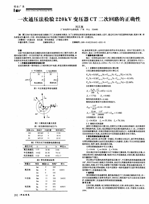 一次通压法检验220kV变压器CT二次回路的正确性