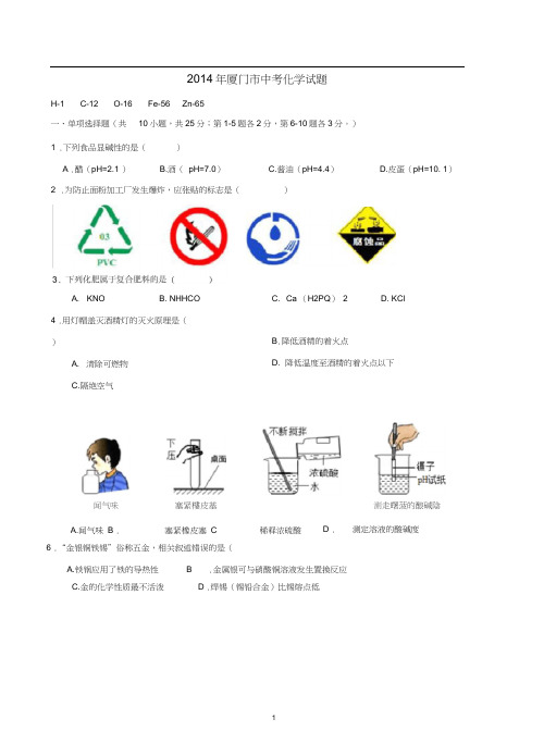 2014年厦门市中考化学试题及答案