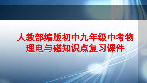 人教部编版初中九年级中考物理电与磁知识点复习课件PPT