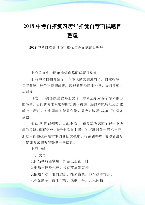 中考自招复习历推优自荐面试题目整理.doc