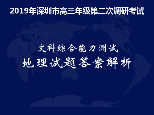 2019年深圳市二模地理试题及答案解析